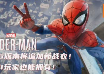 PS5版《Marvel’s Spider-Man》将追加新战衣！PS4玩家也能拥有！