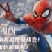 PS5版《Marvel’s Spider-Man》将追加新战衣！PS4玩家也能拥有！