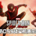 《Marvel’s Spider-Man: Miles Morales》首场BOSS战实机演示影片！Miles大战Rhino！