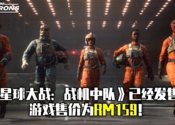 第一人称空战游戏《星球大战：战机中队》开始发售！游戏售价为RM159！