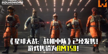第一人称空战游戏《星球大战：战机中队》开始发售！游戏售价为RM159！