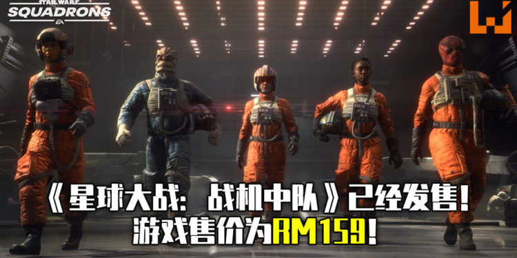 第一人称空战游戏《星球大战：战机中队》开始发售！游戏售价为RM159！