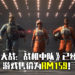 第一人称空战游戏《星球大战:战机中队》开始发售!游戏售价为RM159!