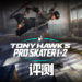Wanuxi评测《Tony Hawk’s Pro Skater 1+2》!Tony Hawk系列的滑板游戏经典重现!