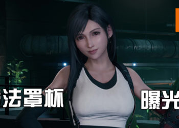 《Final Fantasy VII》重制版设定集曝光蒂法罩杯！32DDD火辣身材！