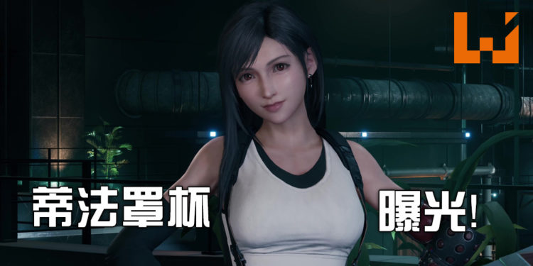 《Final Fantasy VII》重制版设定集曝光蒂法罩杯！32DDD火辣身材！