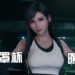 《Final Fantasy VII》重制版设定集曝光蒂法罩杯！32DDD火辣身材！