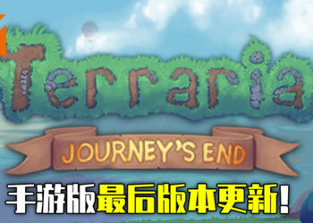 《Terraria》手游版版本最后的更新！全新敌人和模式将会登场！
