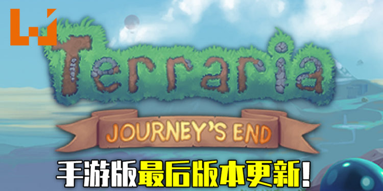 《Terraria》手游版版本最后的更新！全新敌人和模式将会登场！