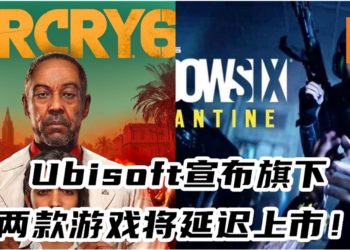 再次跳票！受疫情影响 Ubisoft宣布旗下两款游戏将延迟上市！