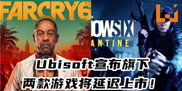 再次跳票！受疫情影响 Ubisoft宣布旗下两款游戏将延迟上市！