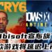 再次跳票！受疫情影响 Ubisoft宣布旗下两款游戏将延迟上市！