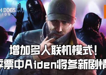 《Watch Dogs: Legion》发布故事预告片！将增加多人联机模式、季票中Aiden将参与新故事线！