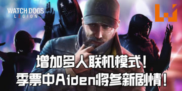 《Watch Dogs: Legion》发布故事预告片！将增加多人联机模式、季票中Aiden将参与新故事线！