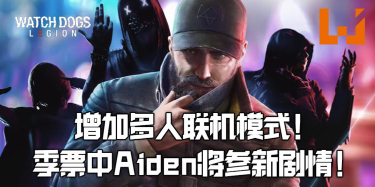 《Watch Dogs: Legion》发布故事预告片!将增加多人联机模式、季票中Aiden将参与新故事线!