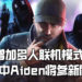 《Watch Dogs: Legion》发布故事预告片！将增加多人联机模式、季票中Aiden将参与新故事线！