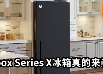 官方玩梗把网友的玩笑成真！Xbox Series X冰箱真的来了！