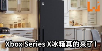 官方玩梗把网友的玩笑成真！Xbox Series X冰箱真的来了！