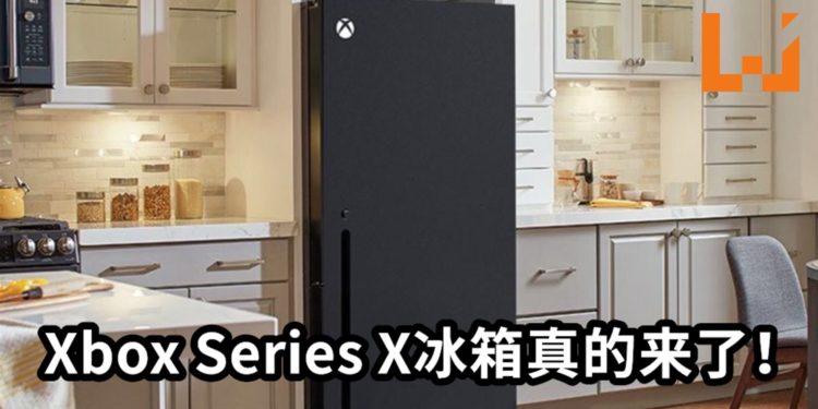 官方玩梗把网友的玩笑成真！Xbox Series X冰箱真的来了！