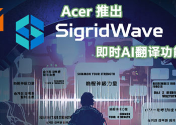 【Next@Acer】Acer电竞平台Planet9推出全新即时AI翻译功能SigridWave ！同步推出多项功能以强化游戏竞赛体验，包含推出赛事举办架构！