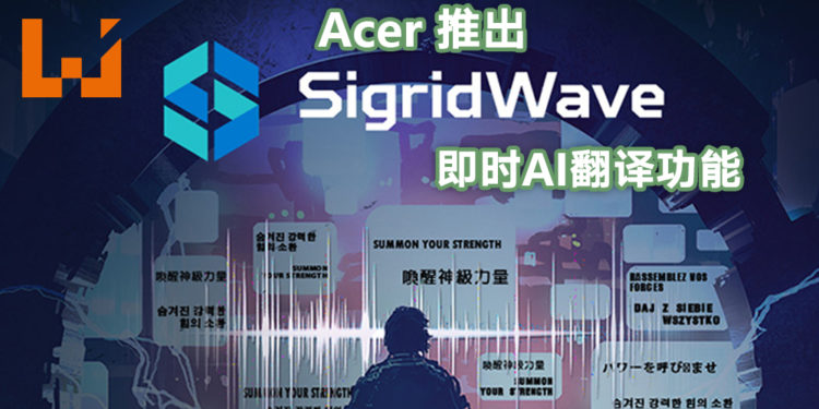 【Next@Acer】Acer电竞平台Planet9推出全新即时AI翻译功能SigridWave ！同步推出多项功能以强化游戏竞赛体验，包含推出赛事举办架构！