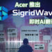 【Next@Acer】Acer电竞平台Planet9推出全新即时AI翻译功能SigridWave ！同步推出多项功能以强化游戏竞赛体验，包含推出赛事举办架构！