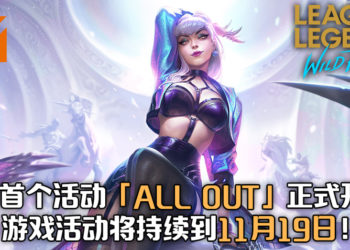 《League of Legends: Wild Rift》首个游戏活动「ALL OUT」已经开启！游戏活动将在11月19日结束！