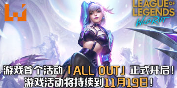 《League of Legends: Wild Rift》首个游戏活动「ALL OUT」已经开启！游戏活动将在11月19日结束！