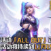 《League of Legends: Wild Rift》首个游戏活动「ALL OUT」已经开启！游戏活动将在11月19日结束！
