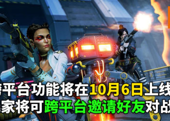 《Apex英雄》跨平台功能将在下周10月6日上线！玩家可以跨平台邀朋友一起组队！