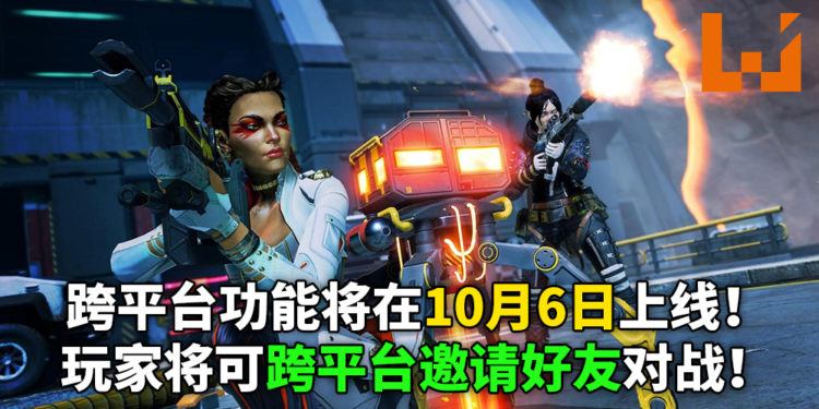《Apex英雄》跨平台功能将在下周10月6日上线！玩家可以跨平台邀朋友一起组队！