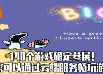 BIC Festival 2020将会展出140个独立制作游戏！云端服务随时随地畅玩独立制作游戏！
