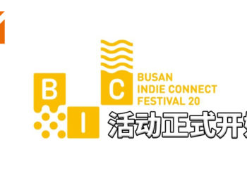 BIC Festival 2020已经开幕！多款游戏参与展览，多项活动和丰厚奖励等待玩家挖掘！