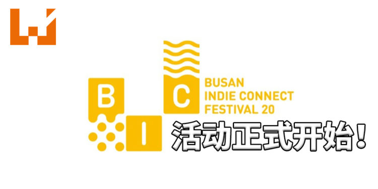 BIC Festival 2020已经开幕！多款游戏参与展览，多项活动和丰厚奖励等待玩家挖掘！