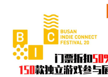 BIC Festival 2020门票开放预售！门票将会折扣高达50%！将会有150款独立游戏参与展示！