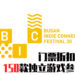BIC Festival 2020门票开放预售！门票将会折扣高达50%！将会有150款独立游戏参与展示！