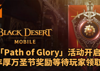 《Black Desert Mobile》「Path of Glory」活动再次开始！万圣节丰厚活动奖励等待玩家领取！