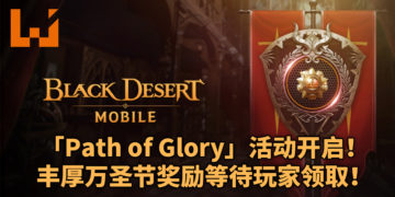 《Black Desert Mobile》「Path of Glory」活动再次开始！万圣节丰厚活动奖励等待玩家领取！