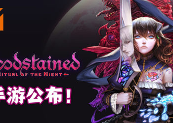 《赤痕：夜之仪式》登陆Android和iOS平台！由网易游戏与ArtPlay共同推出！