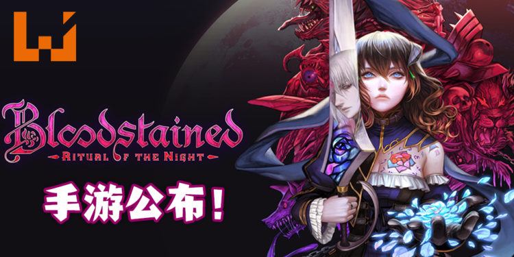 《赤痕：夜之仪式》登陆Android和iOS平台！由网易游戏与ArtPlay共同推出！