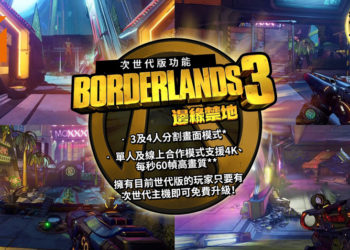 《Borderlands 3》 次世代版本升级将随着新主机同步推出！官方呼吁玩家做好万全准备迎接新挑战！