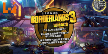 《Borderlands 3》 次世代版本升级将随着新主机同步推出！官方呼吁玩家做好万全准备迎接新挑战！