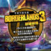 《Borderlands 3》 次世代版本升级将随着新主机同步推出!官方呼吁玩家做好万全准备迎接新挑战!