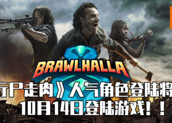 人气影集《行尸走肉》粉丝最喜爱的角色Michonne, Rick Grimes和Daryl Dixon将于《Brawlhalla》中登场！