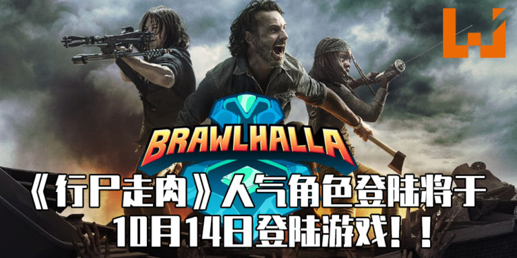 人气影集《行尸走肉》粉丝最喜爱的角色Michonne, Rick Grimes和Daryl Dixon将于《Brawlhalla》中登场！
