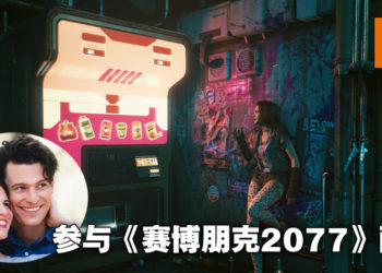 《Detroit：Become Human》康纳夫妇参与《Cyberpunk 2077》配音！分别扮演两个NPC角色！