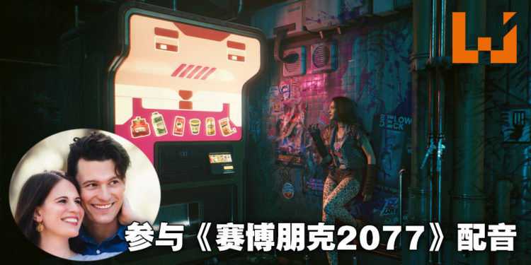 《Detroit：Become Human》康纳夫妇参与《Cyberpunk 2077》配音！分别扮演两个NPC角色！