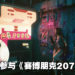 《Detroit：Become Human》康纳夫妇参与《Cyberpunk 2077》配音！分别扮演两个NPC角色！