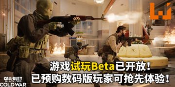 《使命召唤：黑色行动冷战》开放试玩Beta！PS4玩家已可以抢先体验！Xbox One和PC玩家于10月15日开放试玩！