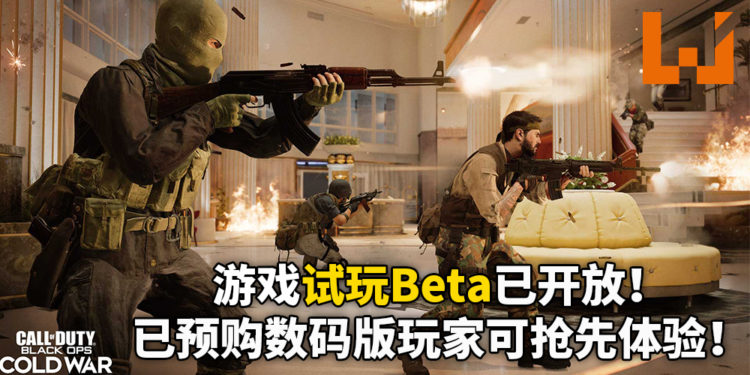《使命召唤:黑色行动冷战》开放试玩Beta!PS4玩家已可以抢先体验!Xbox One和PC玩家于10月15日开放试玩!